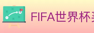 FIFA世界杯买球入口 logo